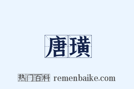 唐璜是什么意思的图片